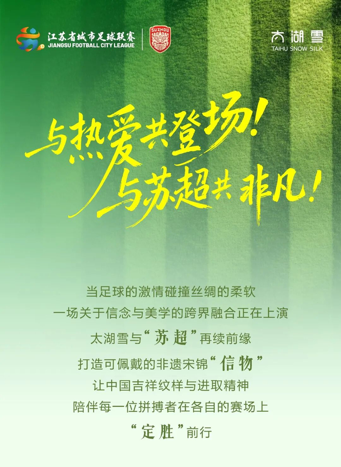 开云注册入口-太湖雪再续“苏超”前缘,非遗宋锦点亮绿茵赛场|江苏足球联赛|来源_新浪体育_新浪新闻